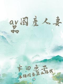 av国产人妻精品