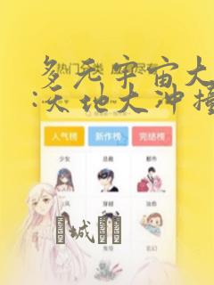 多元宇宙大乱斗:天地大冲撞