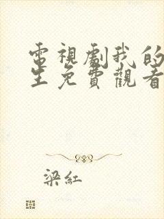 电视剧我的后半生免费观看全集在线