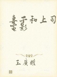 妻子和上司出差电影