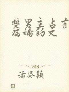 双男主占有欲强病娇的文