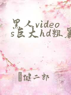 黑人videos巨大hd粗暴