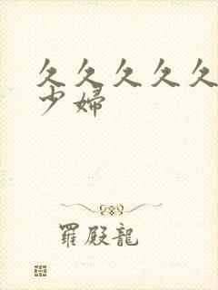 久久久久久高潮少妇