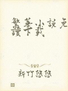 繁华小说免费阅读下载