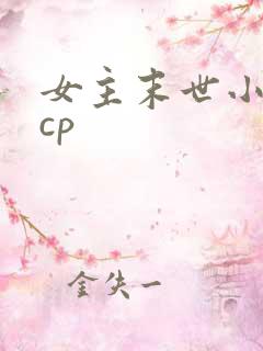 女主末世小说无cp