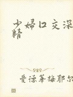 少妇囗交深喉吞精