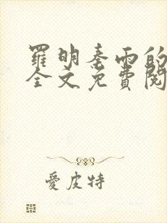 罗明秦雨的小说全文免费阅读