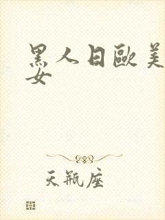 黑人日欧美老熟女