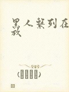 黑人系列在线播放