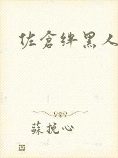 佐仓绊黑人在线