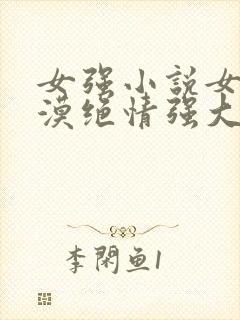 女强小说女主冷漠绝情强大古言