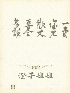 多喜欢你一点小说全文免费阅读