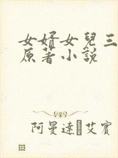 女婿女儿三人行原著小说