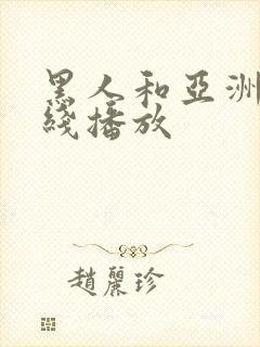 黑人和亚洲女在线播放