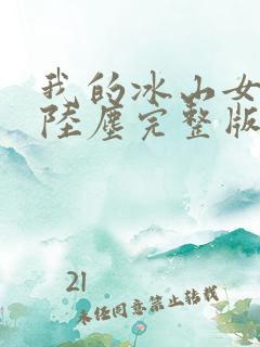 我的冰山女总裁陆尘完整版