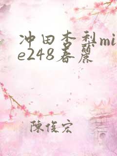 冲田杏梨mide248春丽