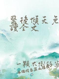 医后倾天免费阅读全文