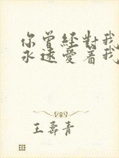 你曾经对我说你永远爱着我求歌名