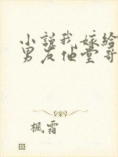 小说我嫁给了前男友他堂哥全文阅读