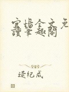 官场全文免费阅读笔趣阁