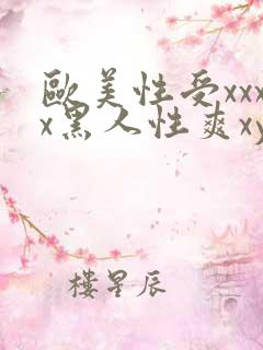 欧美性受xxxx黑人性爽xyx