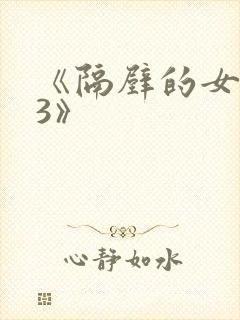 《隔壁的女邻居3》