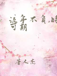 流年不负,时光可期