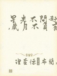 星光不问赶路人,岁月不负有心人什么意思