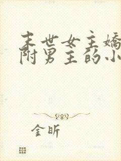 末世女主娇弱依附男主的小说