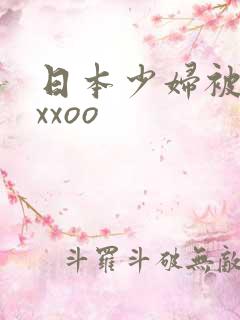 日本少妇被黑人xxoo
