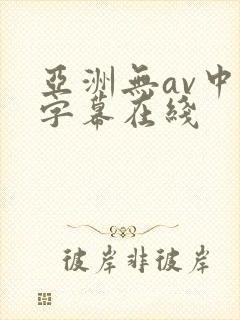 亚洲无av中文字幕在线