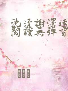 沈清谢泽远全文阅读无弹窗笔趣阁