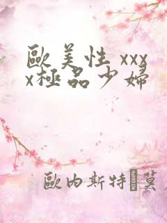 欧美性 xxxx极品少妇