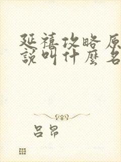 延禧攻略原著小说叫什么名字