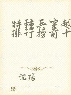 特种兵穿越小说排行榜前十名完结篇