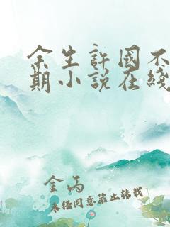 余生许国不问归期小说在线阅读