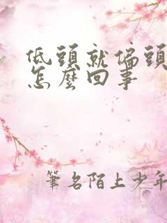 低头就偏头疼是怎么回事