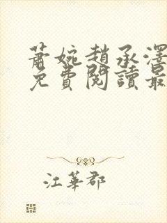 萧婉赵承泽全文免费阅读最新章节