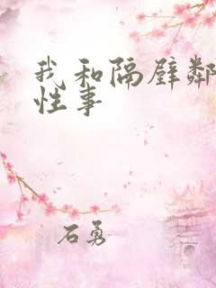 我和隔壁邻居的性事