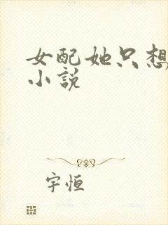 女配她只想被渣小说