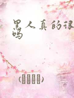 黑人真的很会玩吗