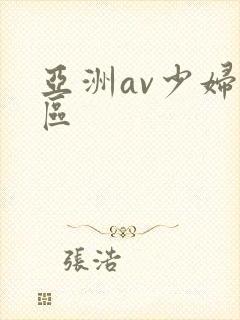 亚洲av少妇一区