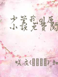 少管我gl原著小说免费阅读