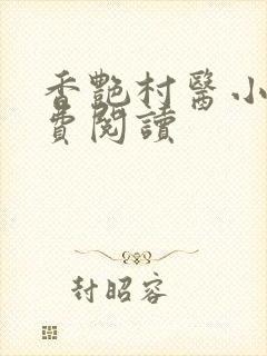 香艳村医小说免费阅读