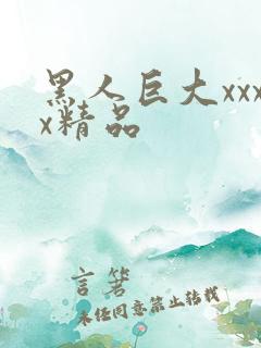 黑人巨大xxxx精品