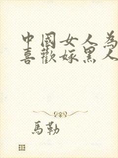 中国女人为什么喜欢嫁黑人呢