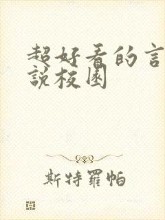 超好看的言情小说校园