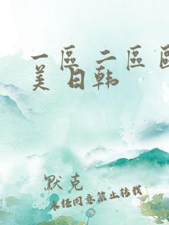 一区 二区 欧美 日韩