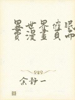 异世界催眠王免费漫画页面在线看漫画