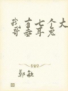 我有七个大佬哥哥垂耳兔